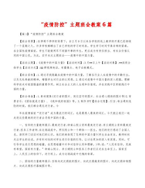 “疫情防控”主题班会教案6篇