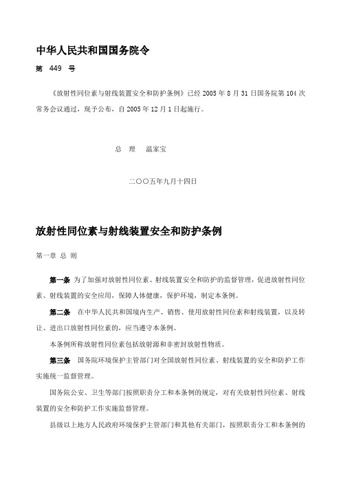 2005.12.1《放射性同位素与射线装置安全和防护条例》国务院令第 449 号自2005年12月1日起施行