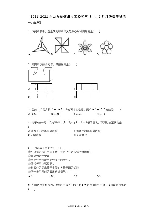 2021-2022学年-有答案-山东省德州市某校初三(上)1月月考数学试卷