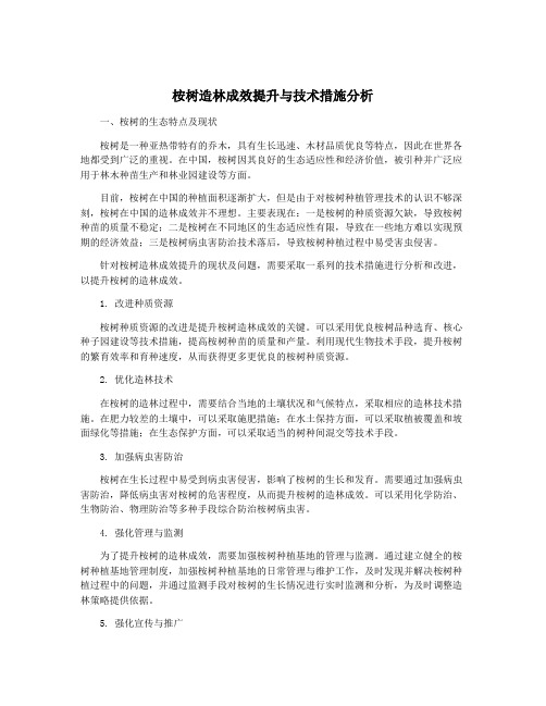 桉树造林成效提升与技术措施分析