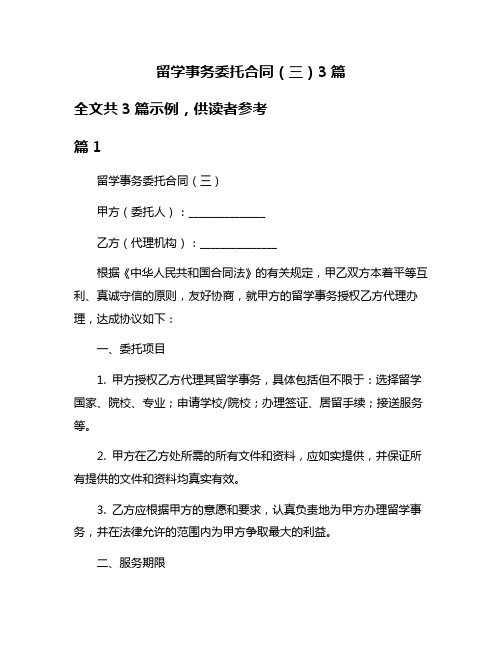 留学事务委托合同(三)3篇