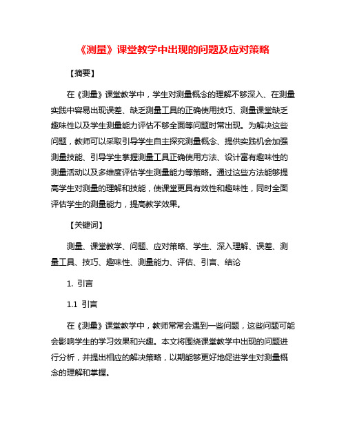 《测量》课堂教学中出现的问题及应对策略