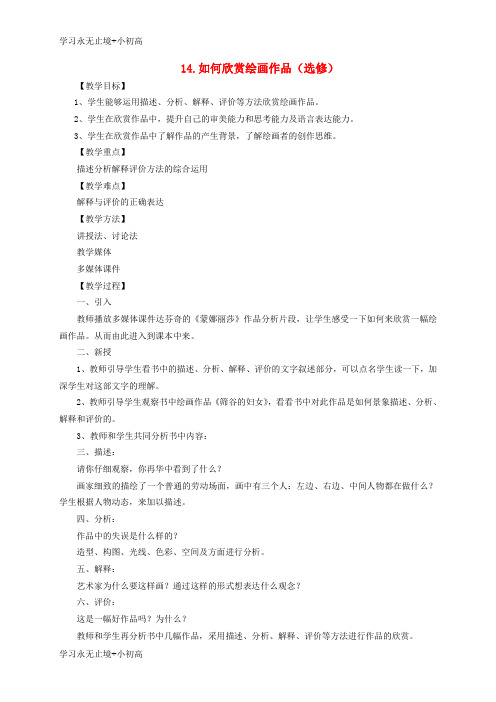 【精品学习】七年级美术上册14如何欣赏绘画作品选修教案人美版