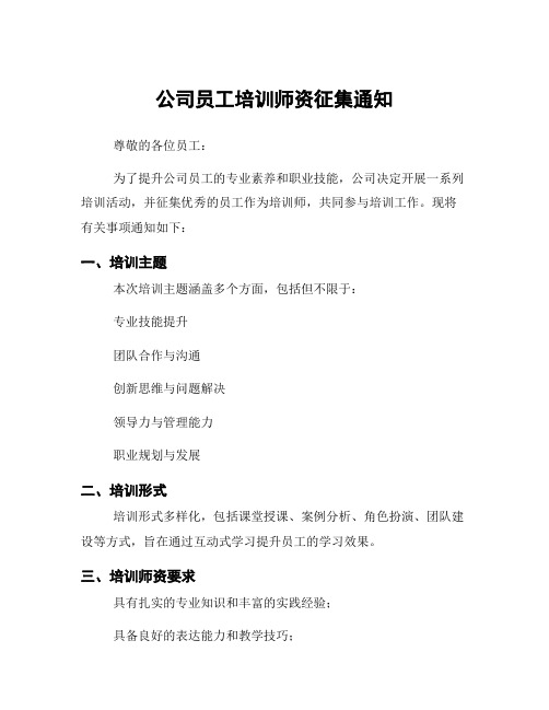 公司员工培训师资征集通知