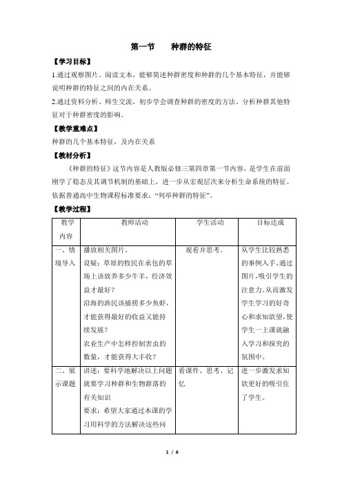 浙科版高中生物必修3《种群的特征》教案