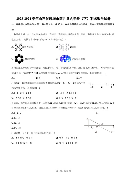 2023-2024学年山东省聊城市阳谷县八年级(下)期末数学试卷(含答案)