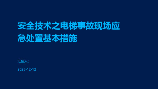 安全技术之电梯事故现场应急处置基本措施