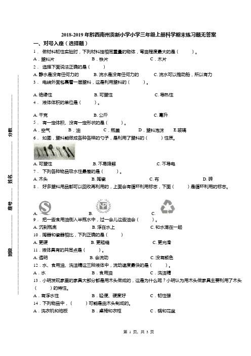 2018-2019年黔西南州贡新小学小学三年级上册科学期末练习题无答案