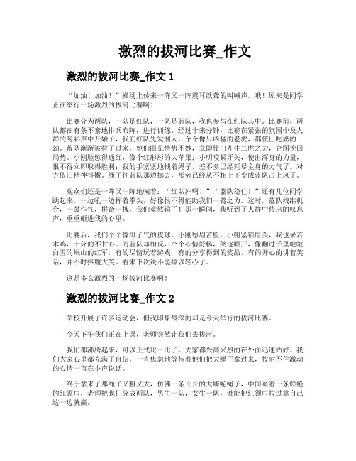 激烈的拔河比赛作文