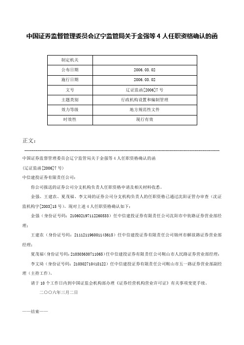 中国证券监督管理委员会辽宁监管局关于金强等4人任职资格确认的函-辽证监函[2006]7号