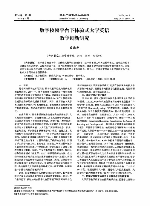 数字校园平台下体验式大学英语教学创新研究