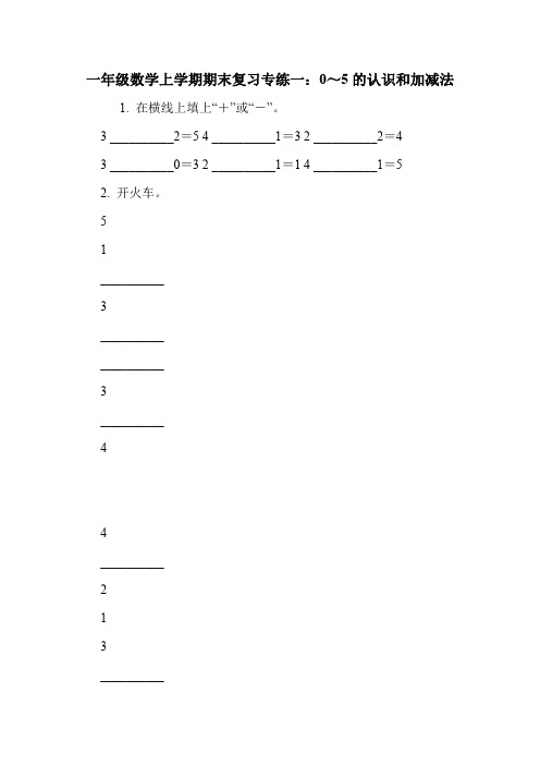 一年级数学上学期期末复习专练一：0～5的认识和加减法.doc