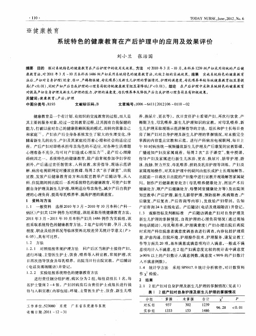 系统特色的健康教育在产后护理中的应用及效果评价