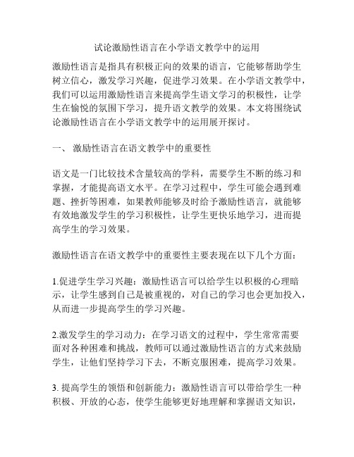 试论激励性语言在小学语文教学中的运用