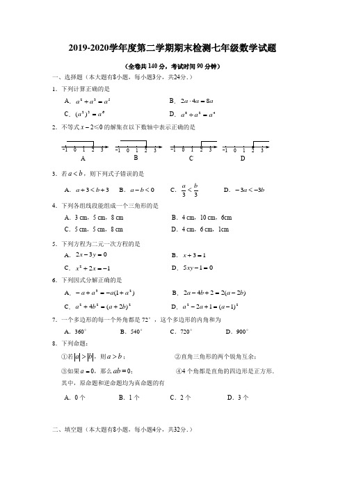 2019-2020学年度第二学期期末检测七年级数学试题