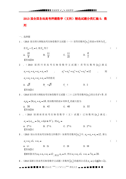 全国各地2013届高考数学 押题精选试题分类汇编5 数列 文