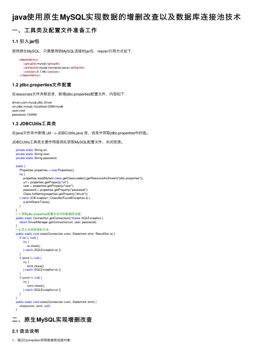 java使用原生MySQL实现数据的增删改查以及数据库连接池技术