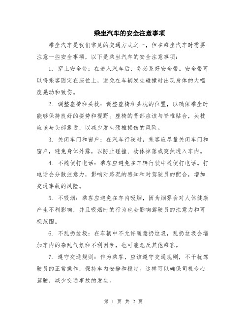 乘坐汽车的安全注意事项