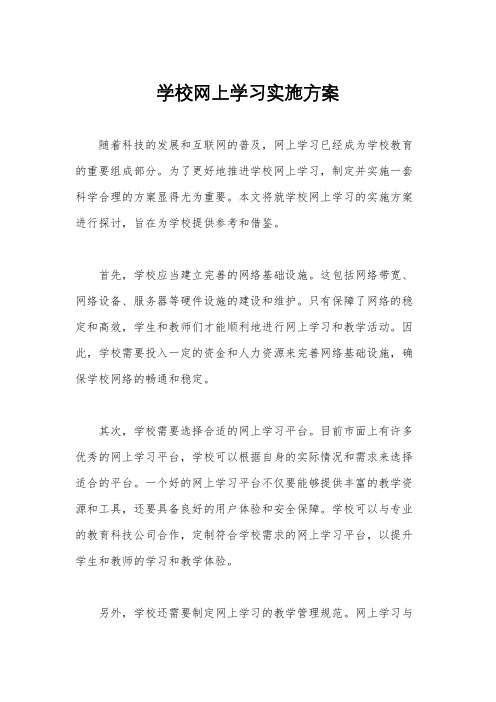 学校网上学习实施方案