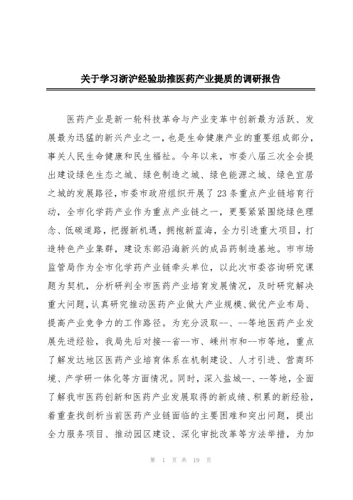 关于学习浙沪经验助推医药产业提质的调研报告