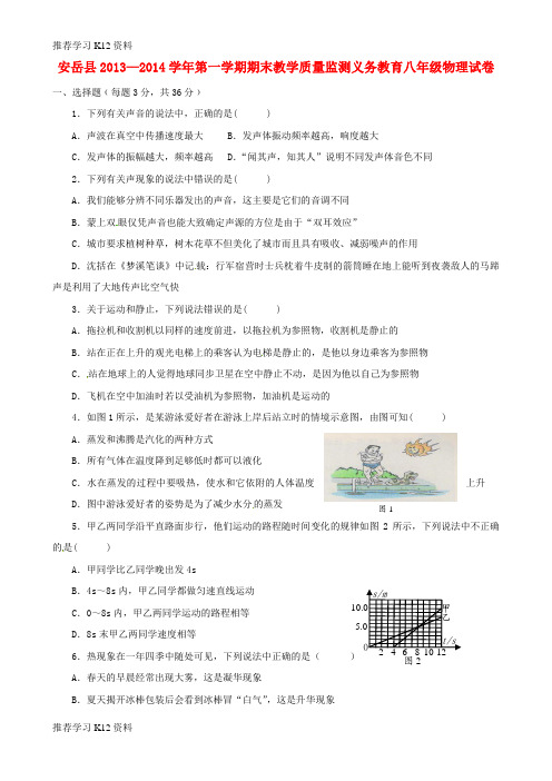 推荐学习K12八年级物理上学期期末教学质量监测试题 新人教版