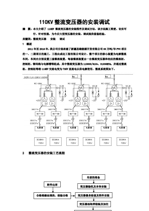 110KV整流变压器的安装调试