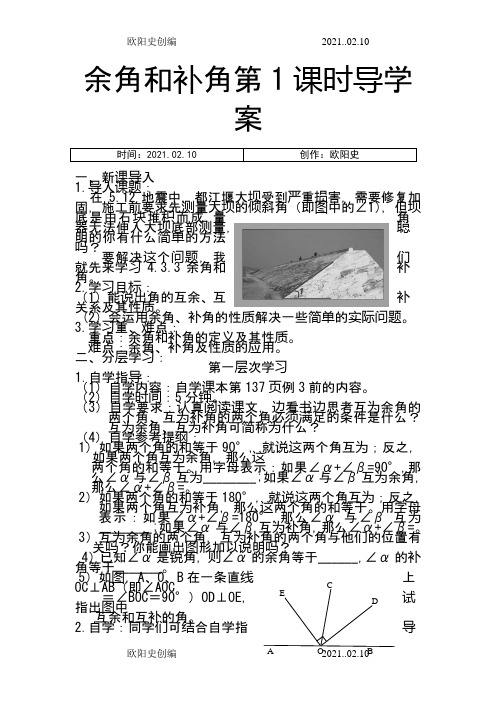 余角和补角第1课时导学案之欧阳史创编