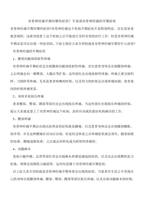 坐骨神经痛早期有哪些症状？专家谈坐骨神经痛的早期症状