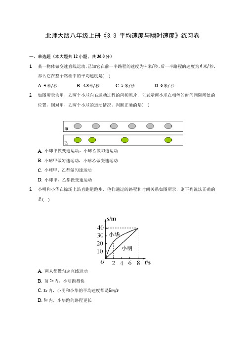 北师大版八年级上册《3.3 平均速度与瞬时速度》练习卷 