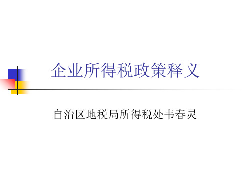 aak09-19企业所得税政策释义(PPT 186页)-PPT文档资料