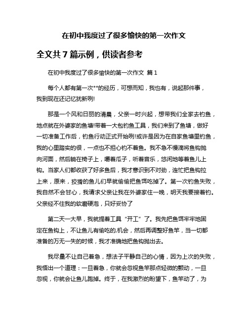 在初中我度过了很多愉快的第一次作文