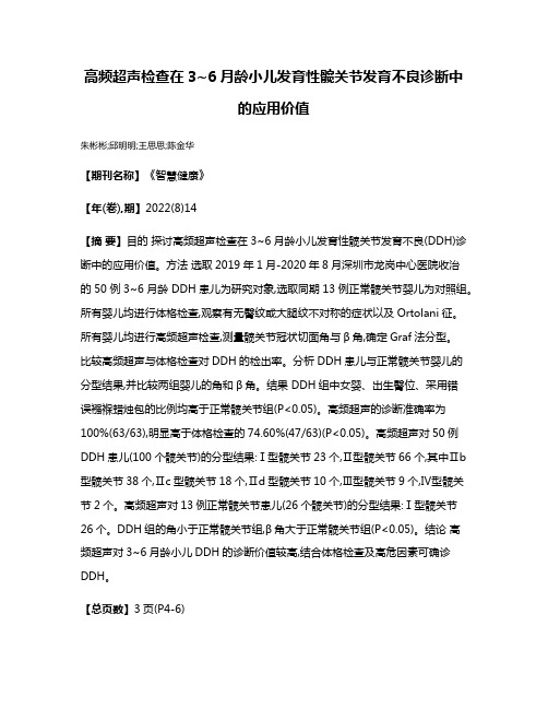 高频超声检查在3~6月龄小儿发育性髋关节发育不良诊断中的应用价值