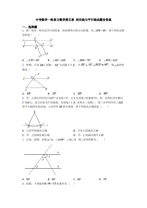 中考数学一轮复习数学第五章 相交线与平行线试题含答案