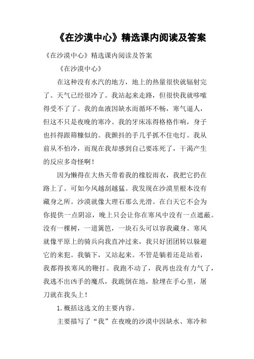 《在沙漠中心》课内阅读及答案