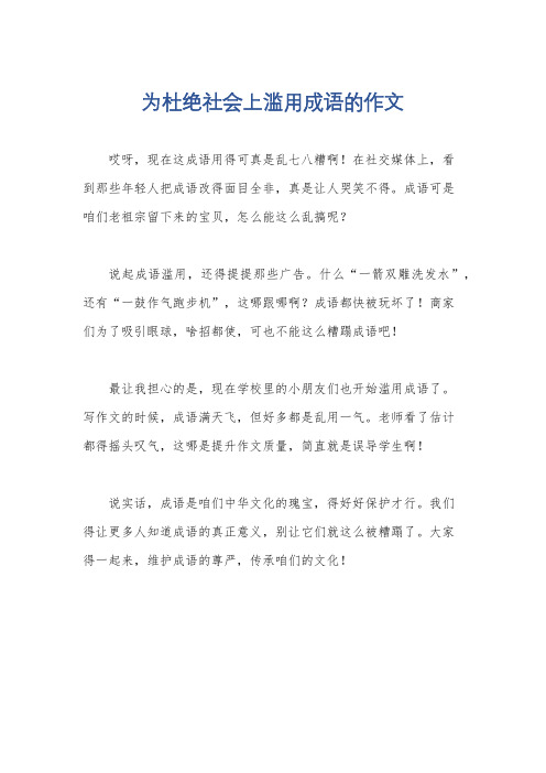 为杜绝社会上滥用成语的作文