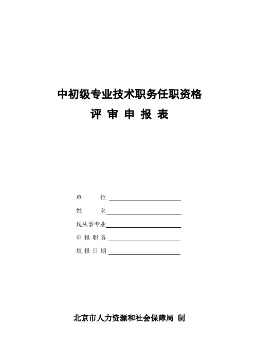 中级职称评审申报表【范本模板】