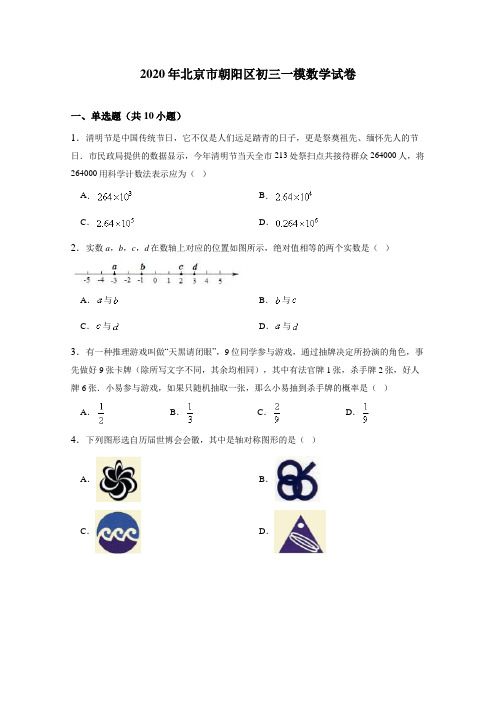 2020年北京市朝阳区中考一模数学试卷含答案解析