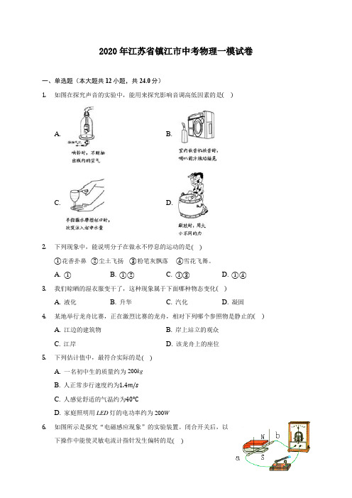 2020年江苏省镇江市中考物理一模试卷 (含答案解析)