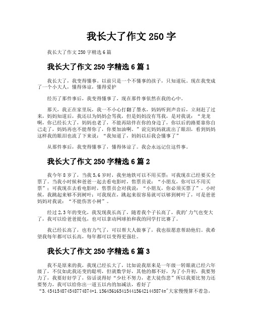 我长大了作文250字