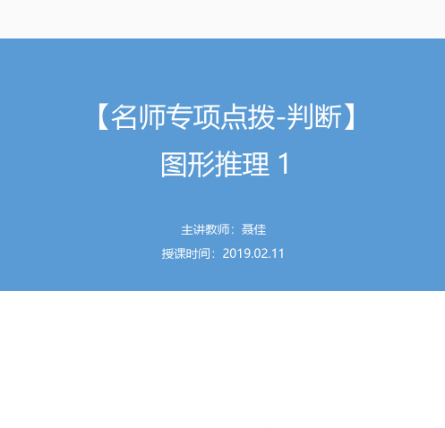 2019公务员考试【名师专项点拨-判断】图形推理1聂佳（全部讲义+第一节课笔记）