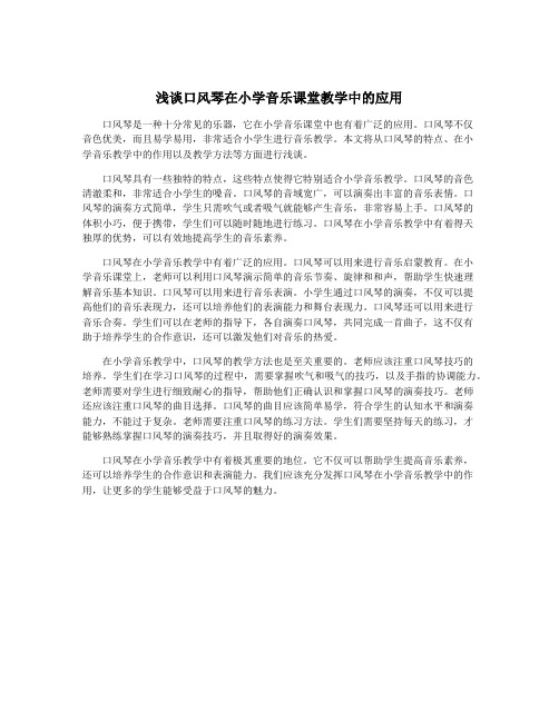 浅谈口风琴在小学音乐课堂教学中的应用