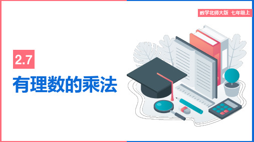 初中数学北师大版七年级上册《有理数的乘法》课件