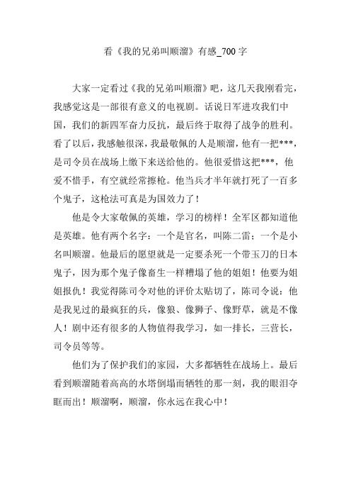看《我的兄弟叫顺溜》有感_700字