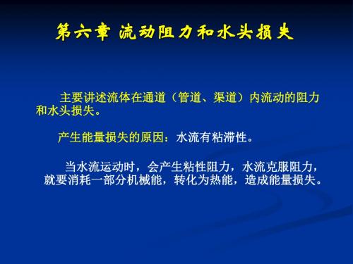 流体力学课件第六章 流动阻力和水头损失