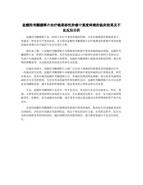 盐酸羟考酮缓释片治疗晚期恶性肿瘤中重度疼痛的临床效果及不良反应分析