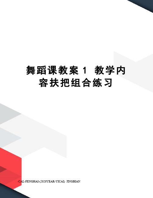 舞蹈课教案1教学内容扶把组合练习