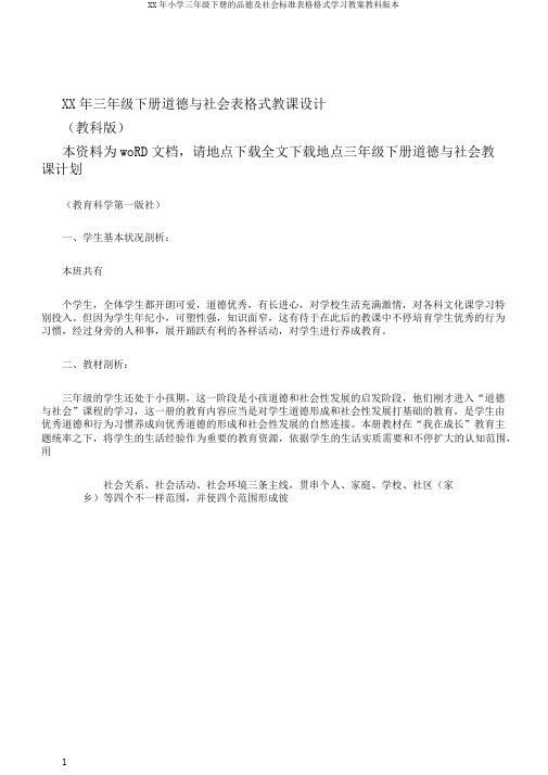 XX年小学三年级下册的品德及社会标准表格格式学习教案教科版本