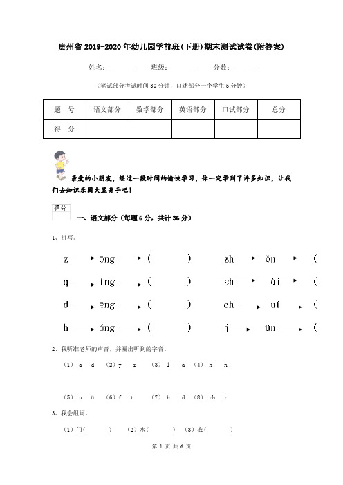 贵州省2019-2020年幼儿园学前班(下册)期末测试试卷(附答案)