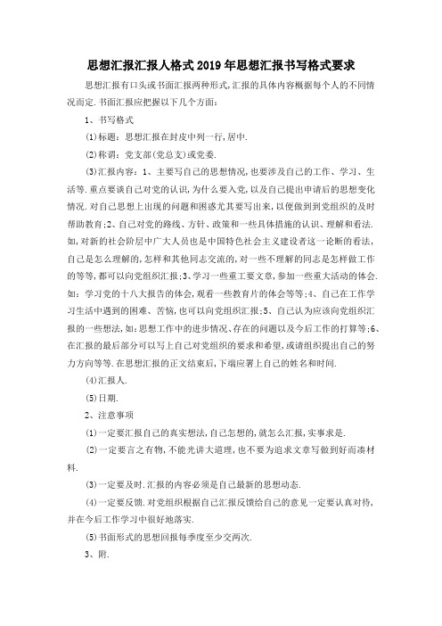 最新-思想汇报汇报人格式 2019年思想汇报书写格式要求 精品