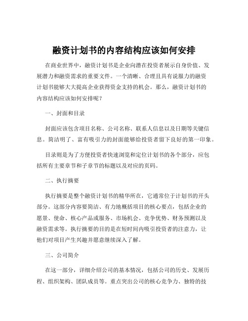 融资计划书的内容结构应该如何安排